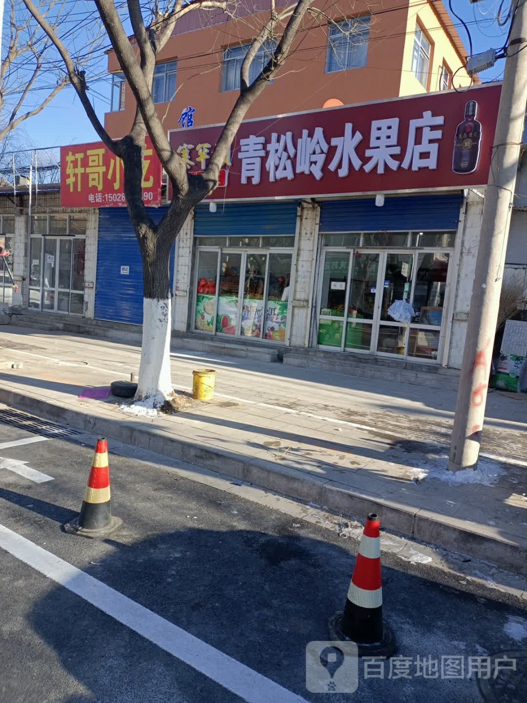 青松岭水果店