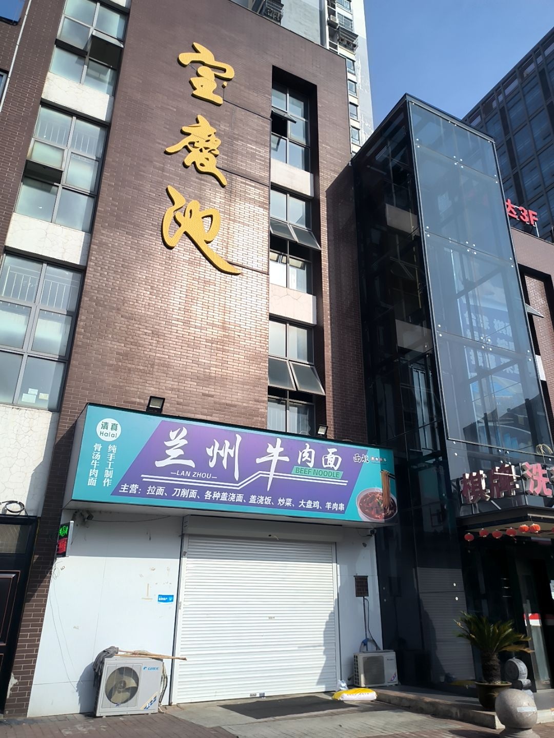 清真兰州牛肉面(九华山庄店)
