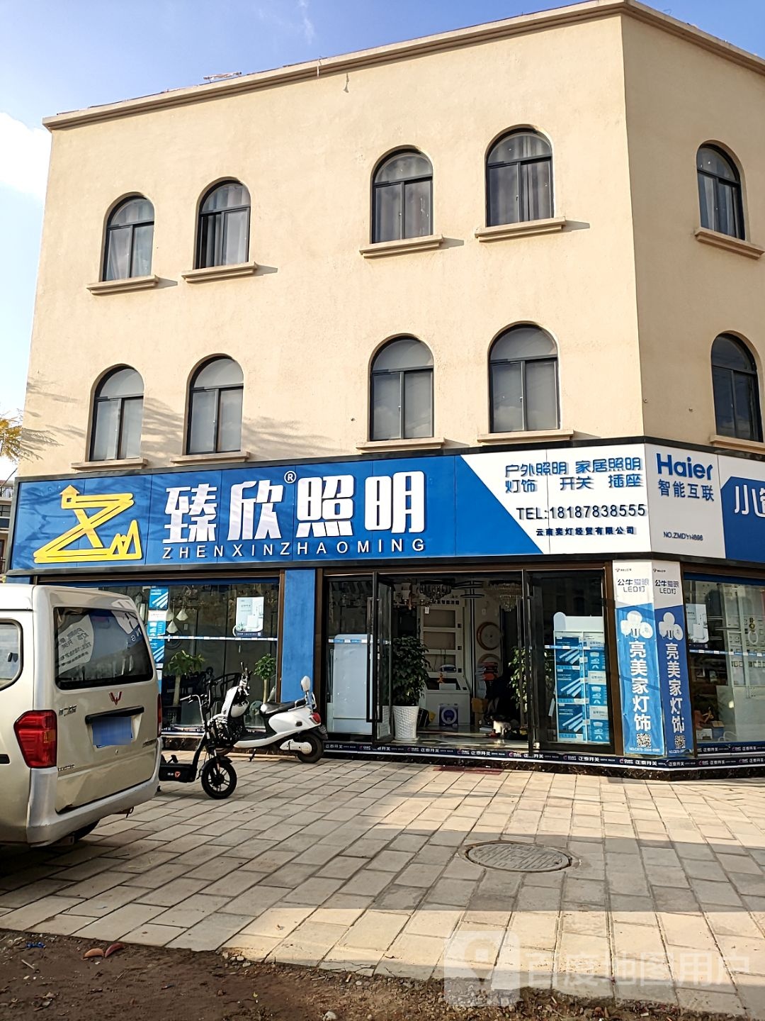 臻欣照明
