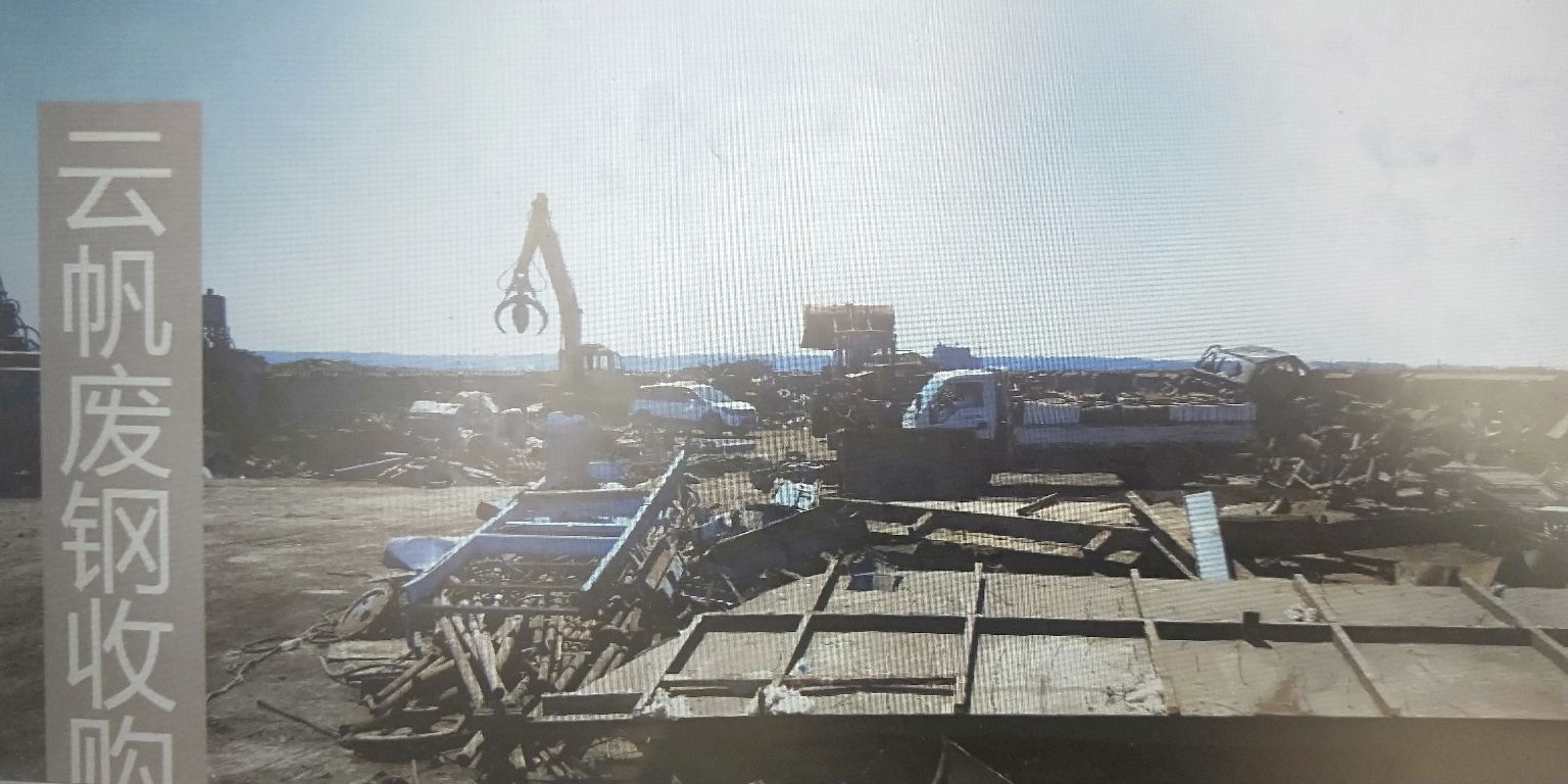 云帆废钢收购货场