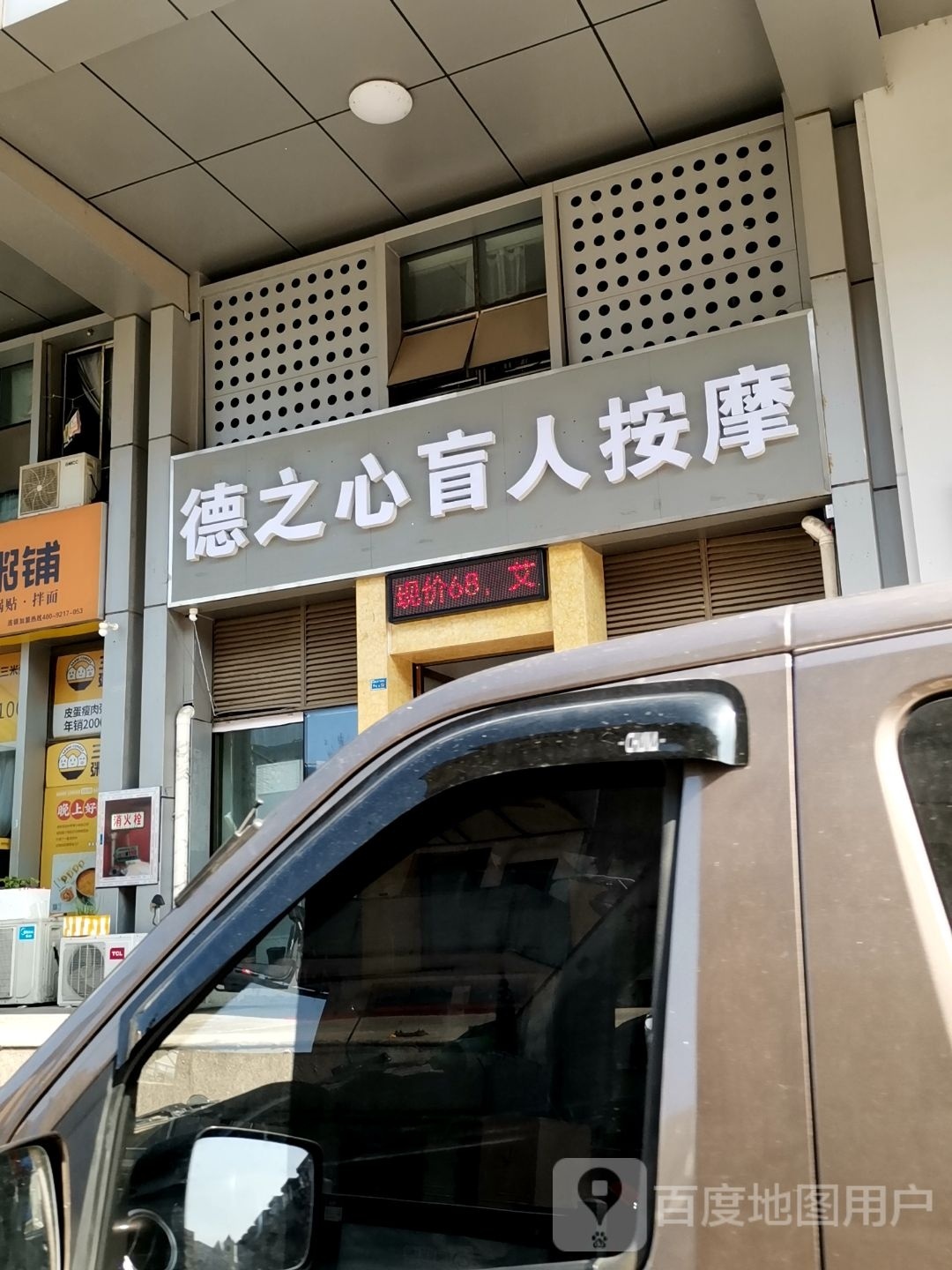 德之心盲人按摩