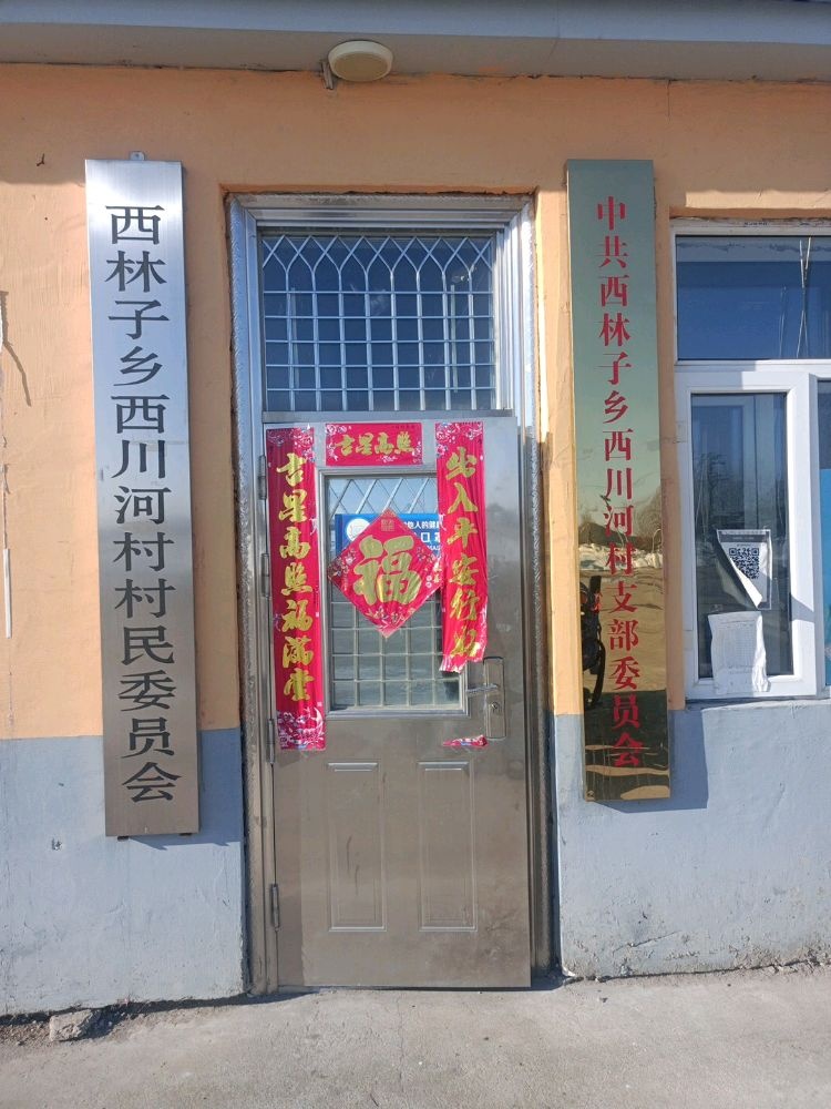 西川河村退役军人服务站