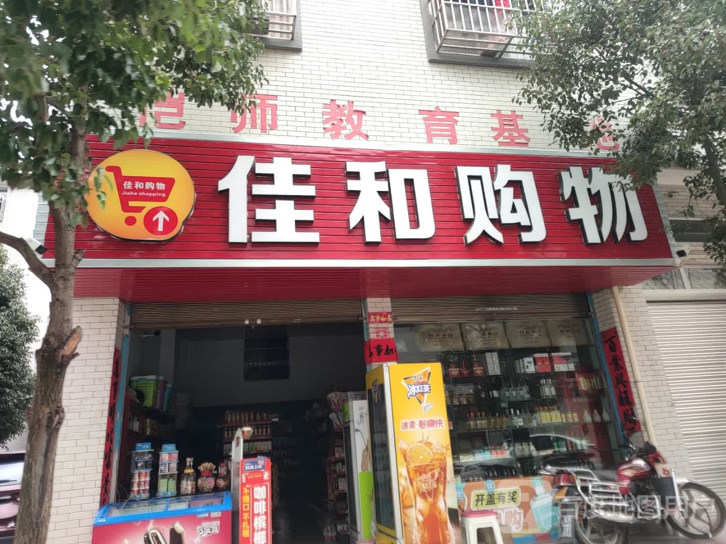 嘉禾购物(三江大道店)