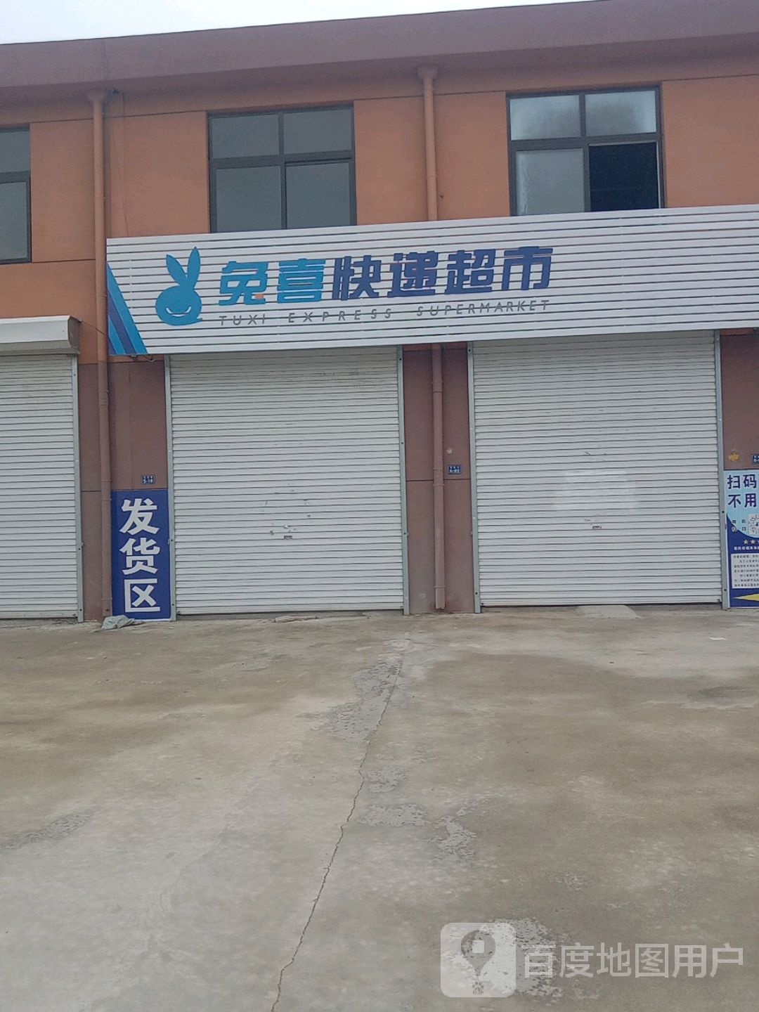 兔喜快递超市(烟沪线店)