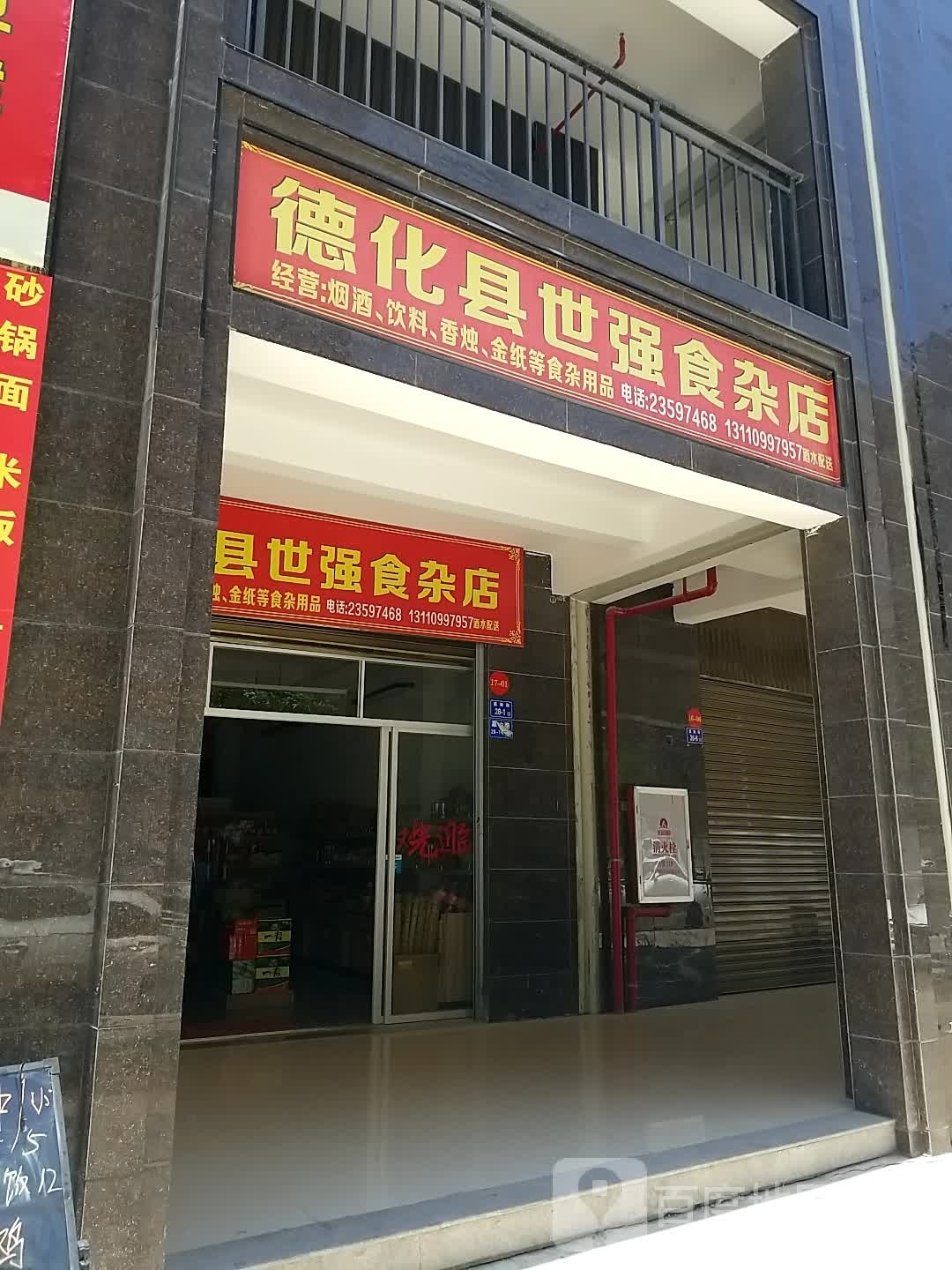 德化县世强食杂店