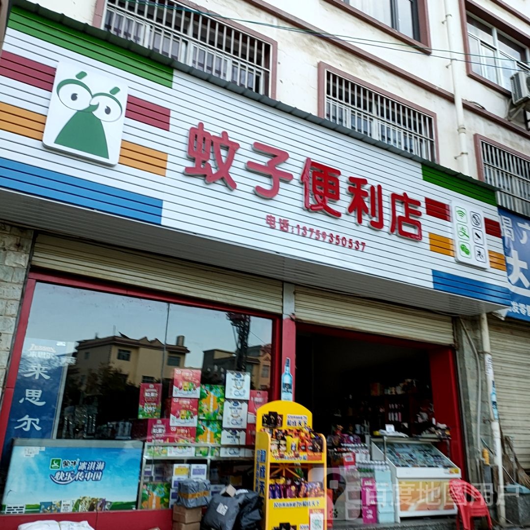 蚊子便利店