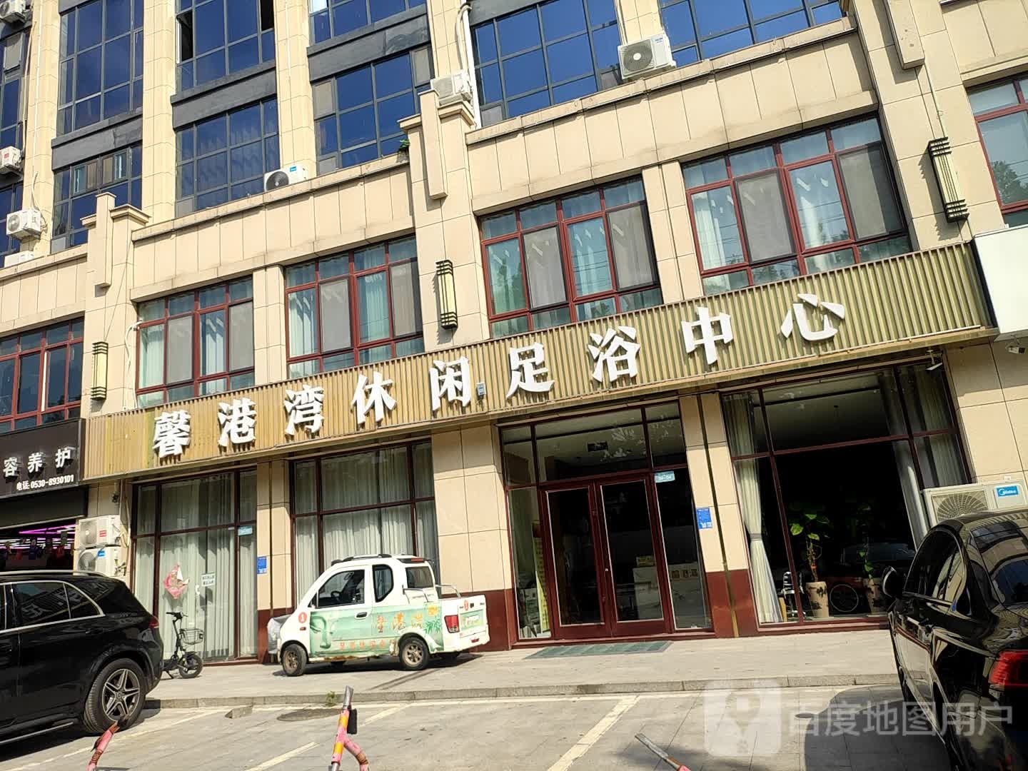 馨港湾健康养生中心