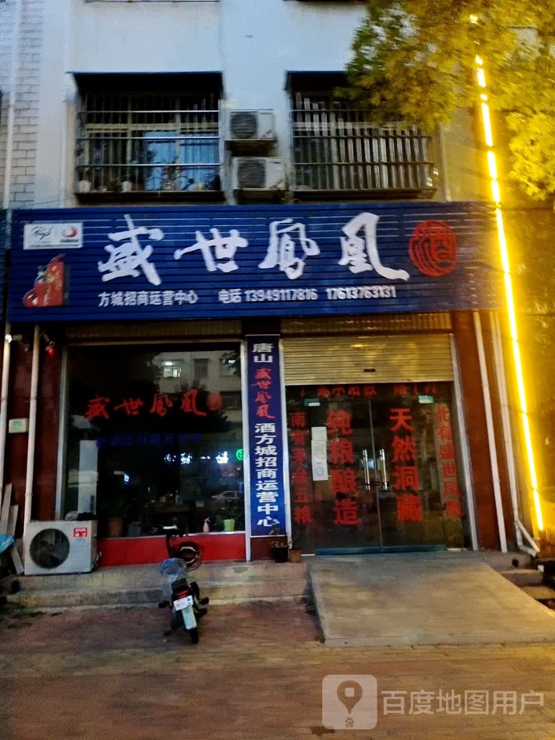 方城县盛世凤凰酒(广安路店)