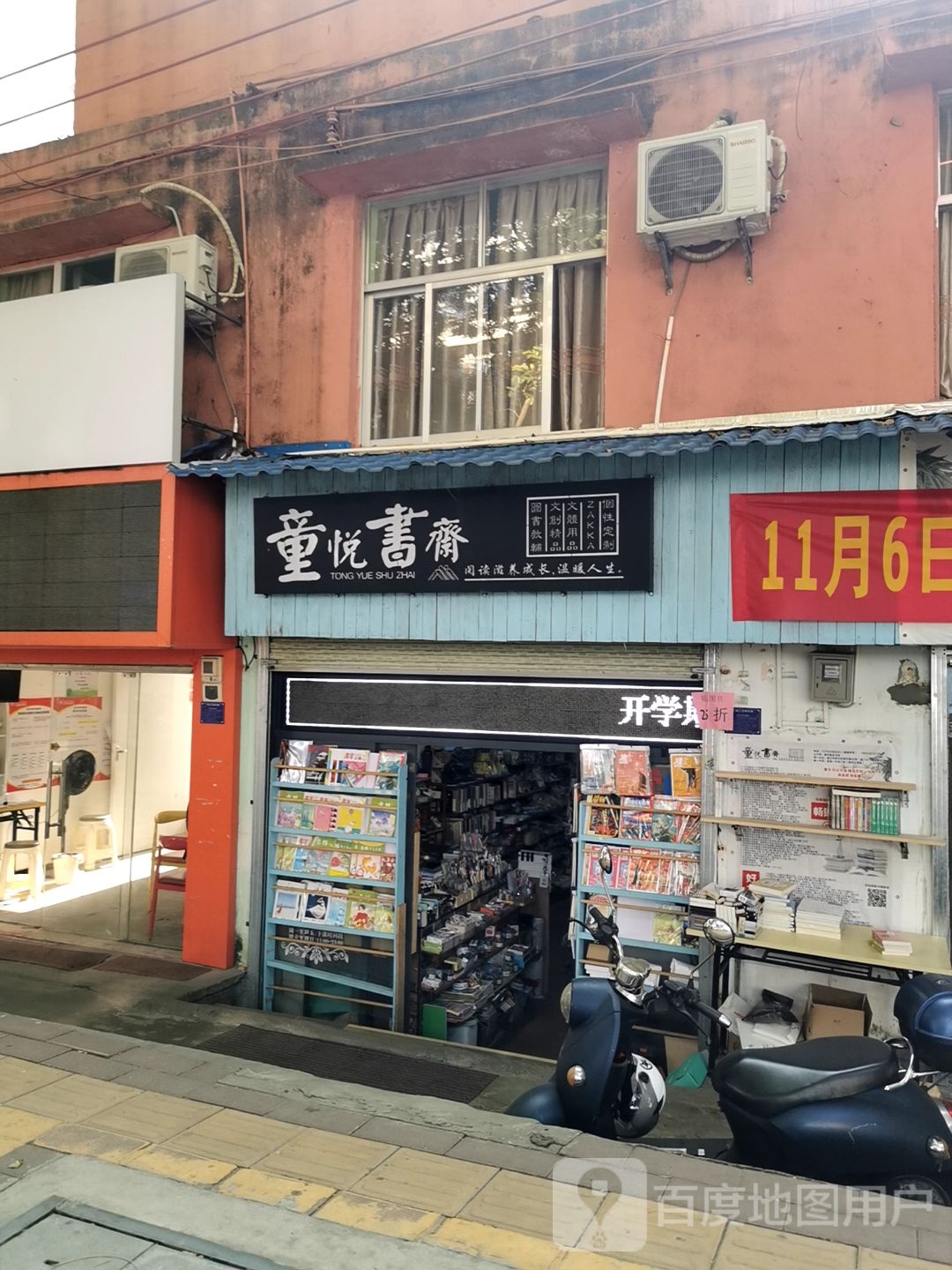 童悦书斋(南方路店)