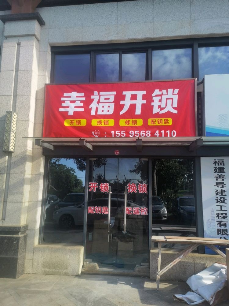 幸福开锁换锁汽车锁
