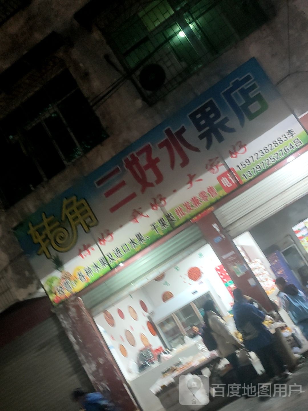 转角三好水果店