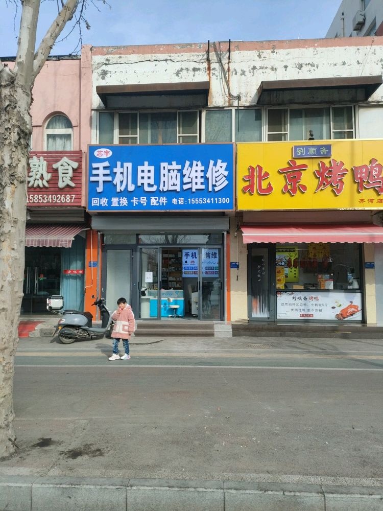 芯宇手机电脑维修