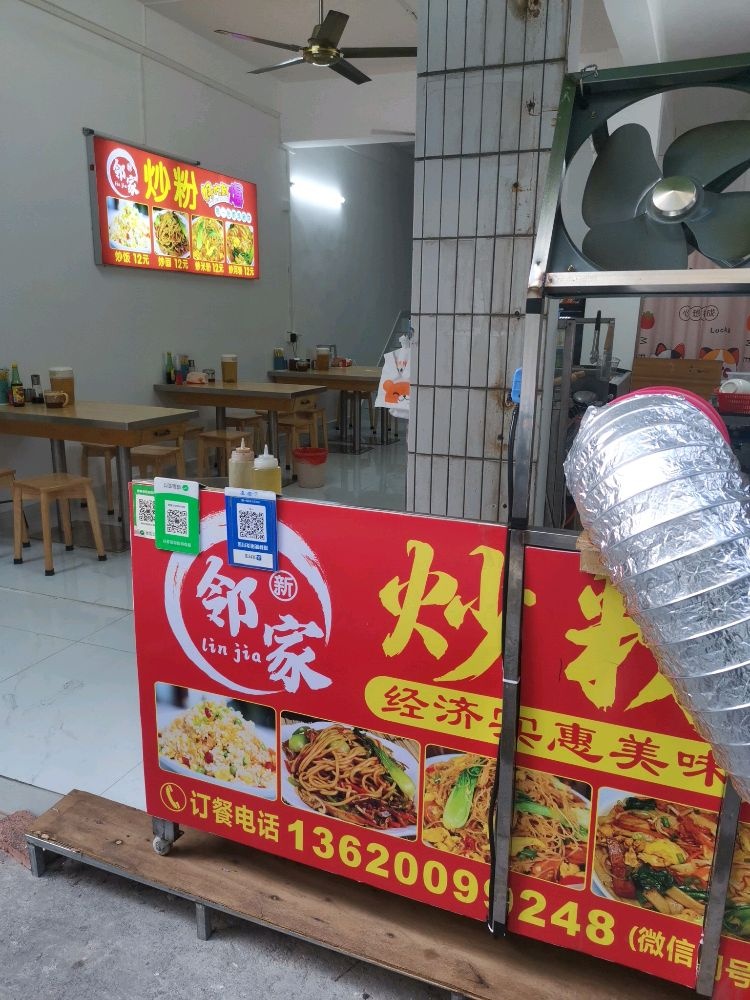 新邻家炒粉汤粉店