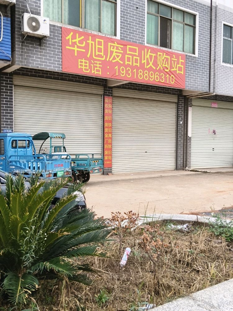 华旭废品收购站
