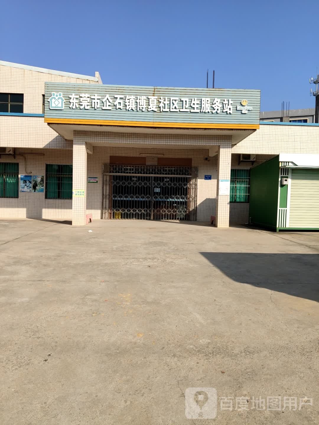 东莞市企石镇博夏社区卫生服务站