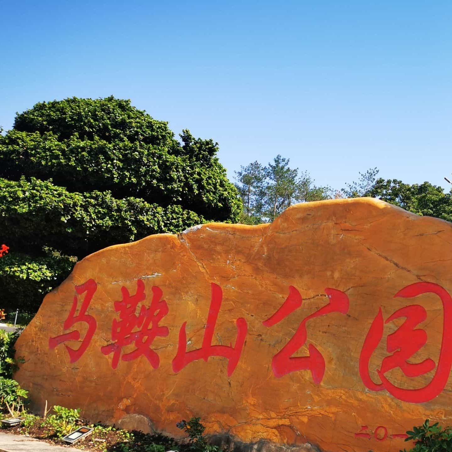 马鞍山公园