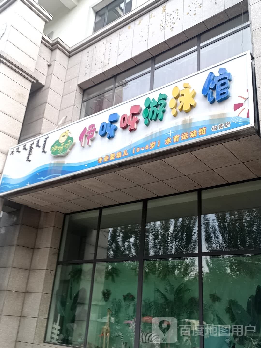 伊呀呀游泳馆