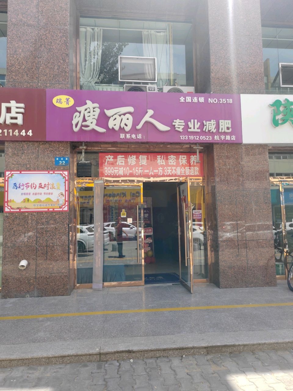 瑞菁瘦丽人专业减肥(航宇路店)