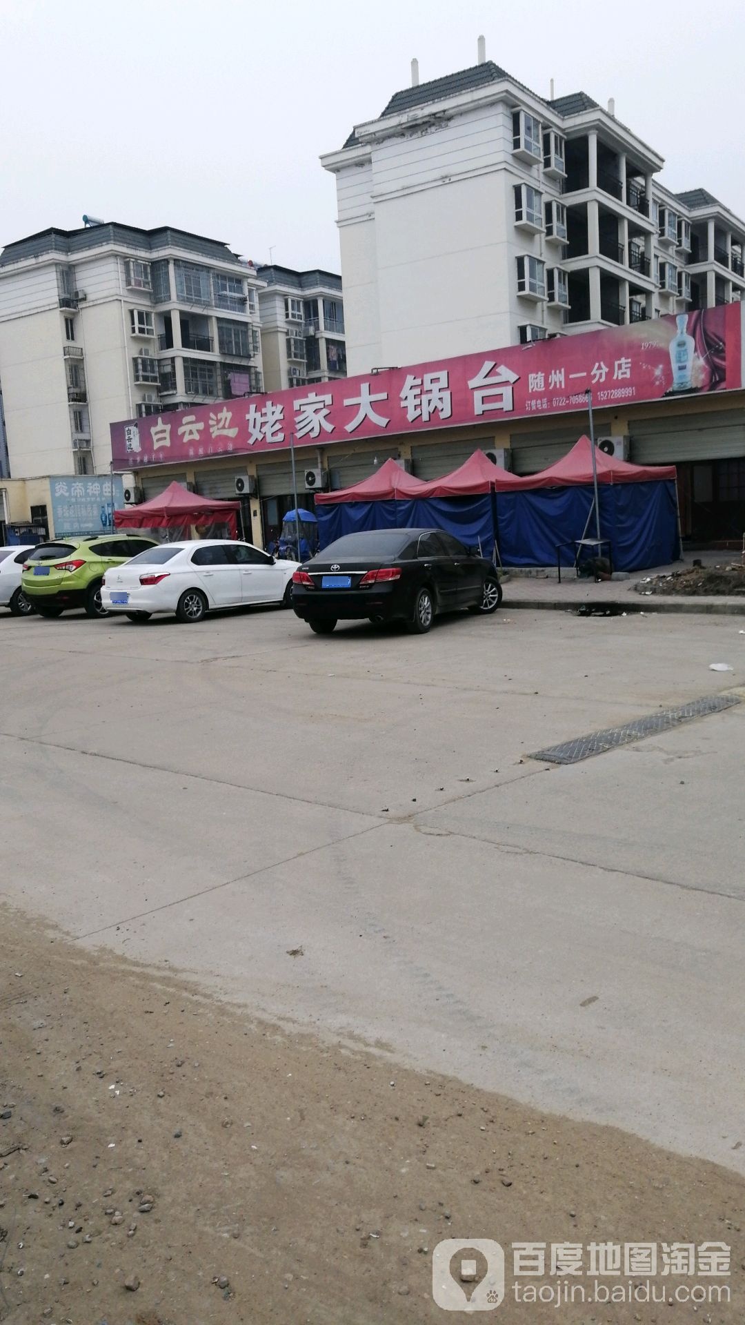 姥家大锅台(随州一分店)