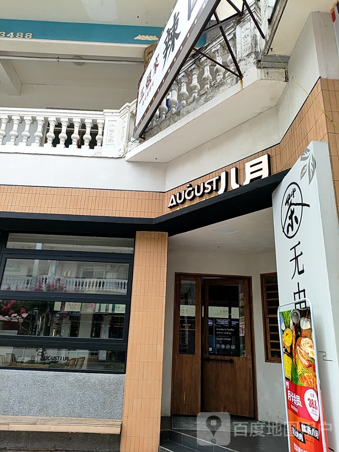 八月炭火·和牛专门店(东坝店)