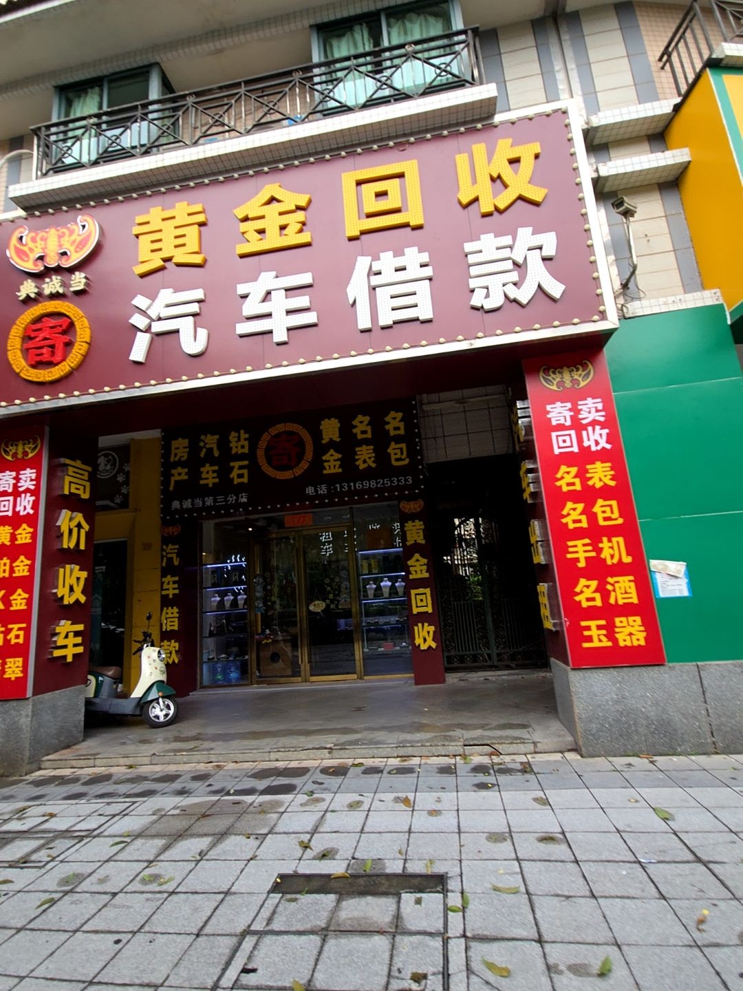 典诚当黄金回收汽车借款