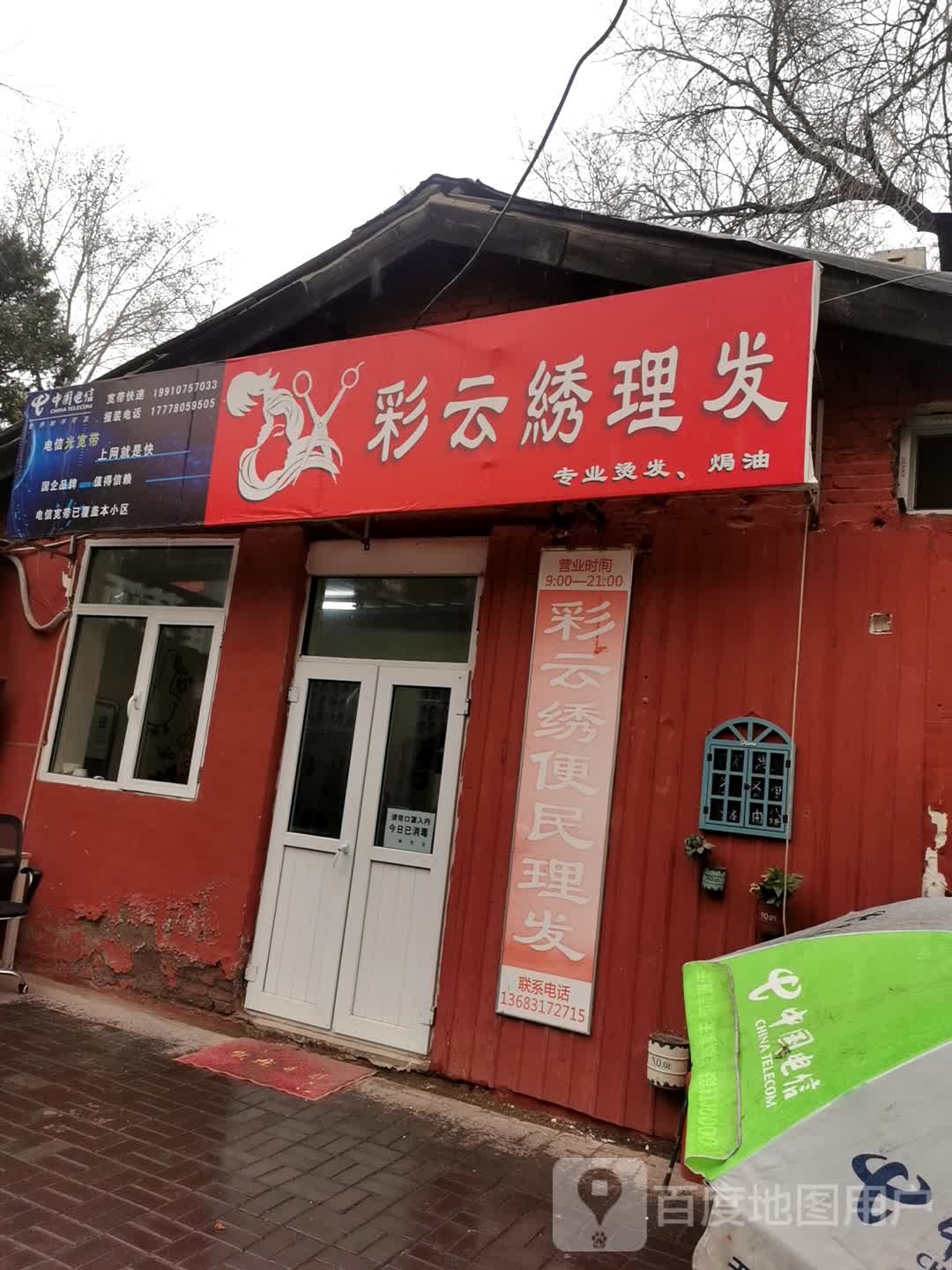 北京市彩云绣理发店