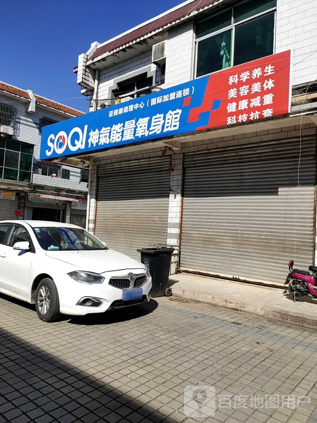 神气能量氧身馆(芥子路店)