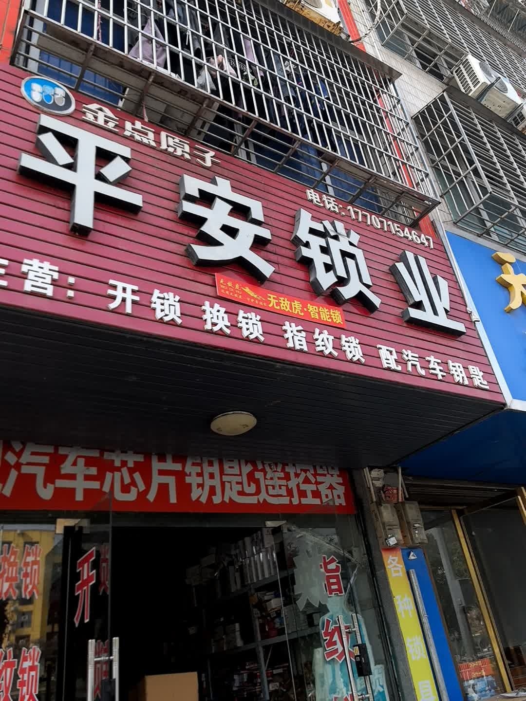 平安锁业(秀水大道店)