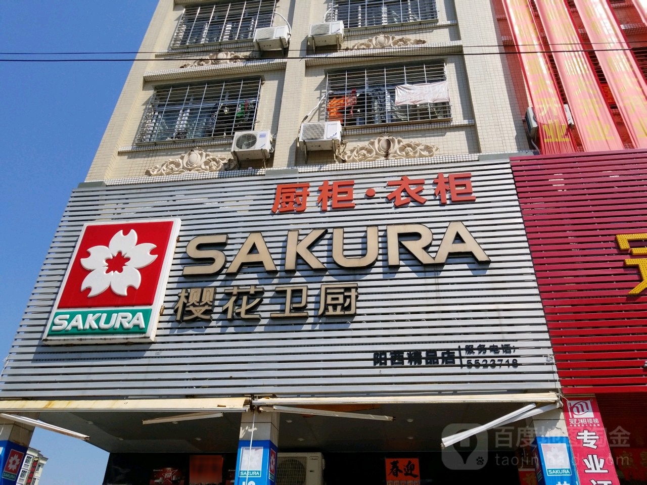 樱花卫厨(阳西店)