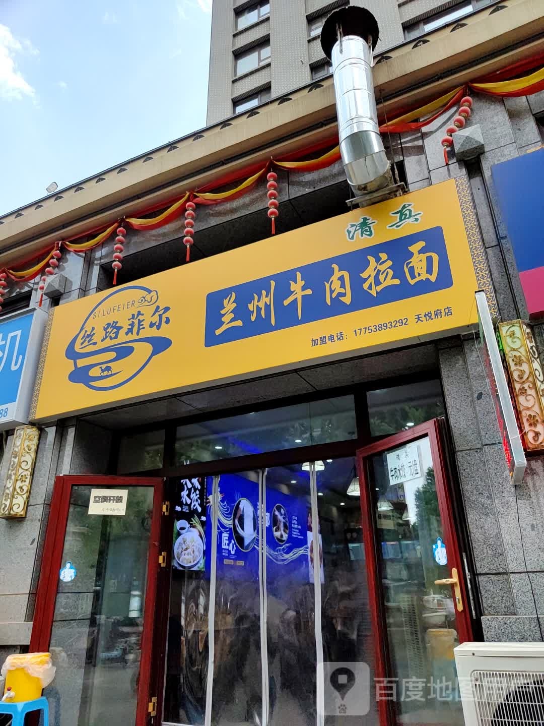 丝路菲尔兰州牛肉面(天悦府店)清真