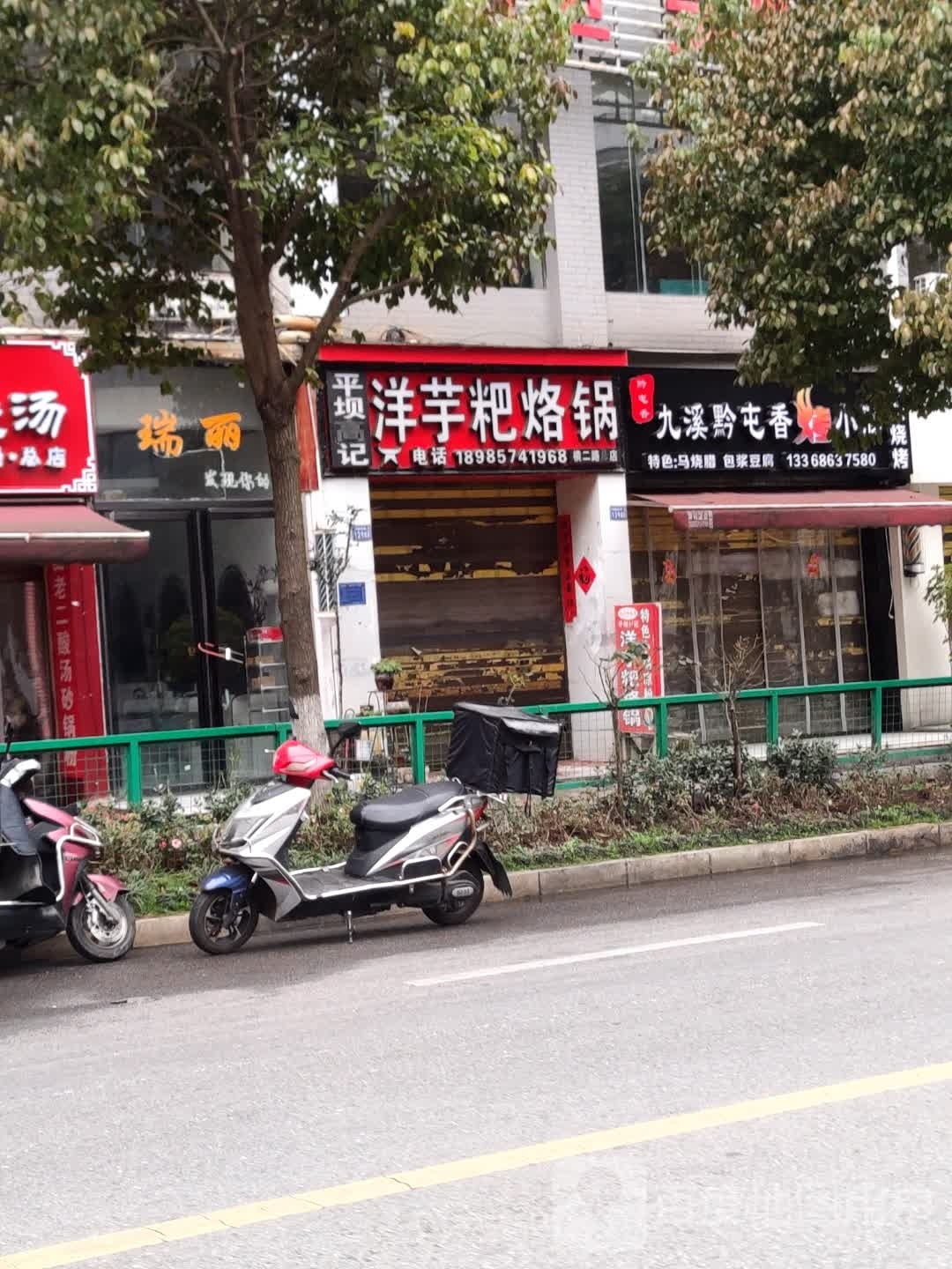 九溪烤小肠(大西桥分店)