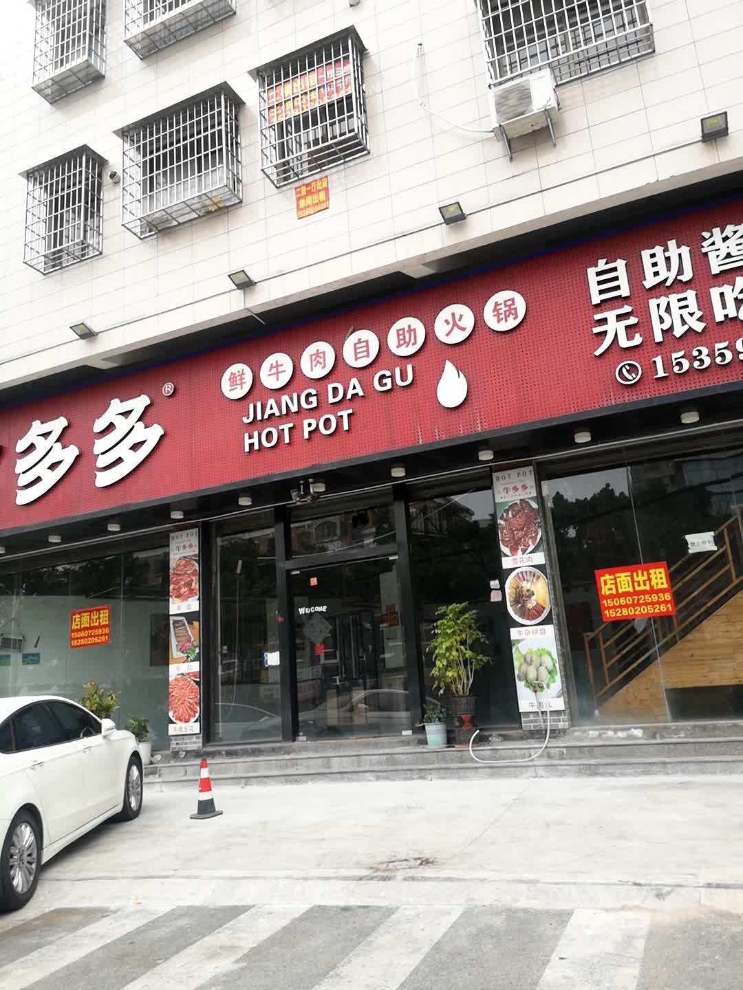 骨多多鲜牛肉自助火锅