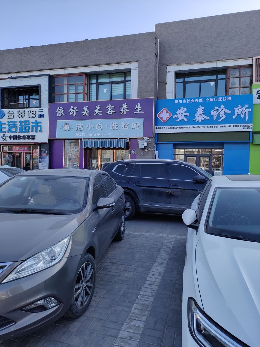 安泰诊所(友爱街店)