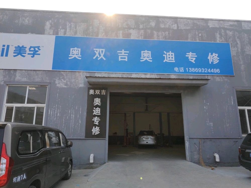 奥双吉奥迪专修