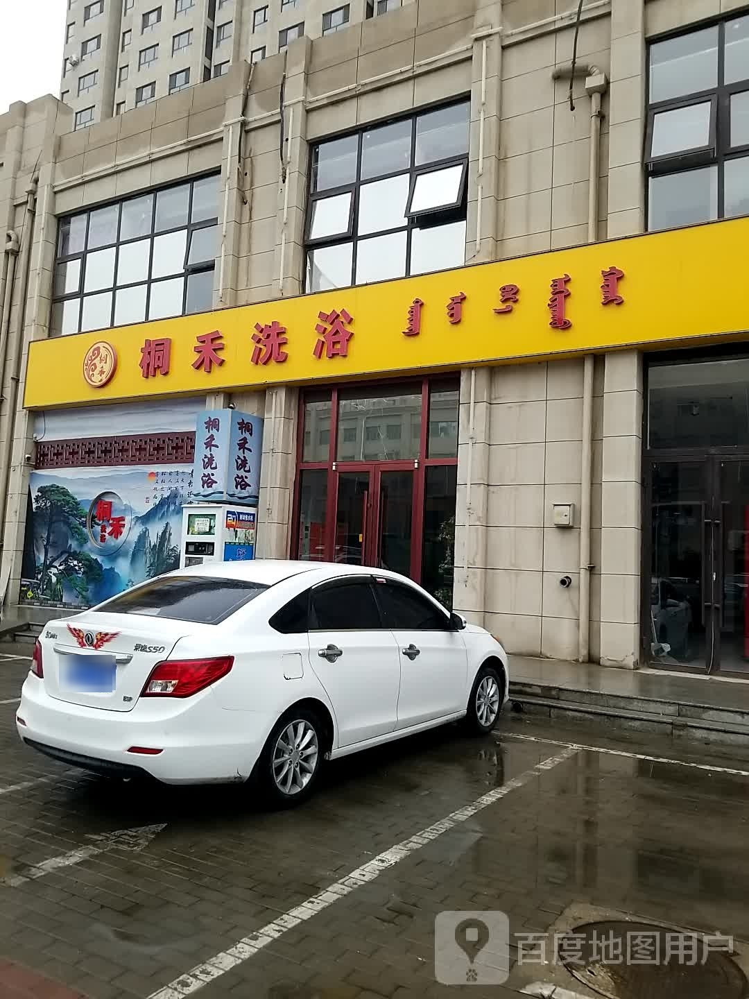 桐禾洗浴