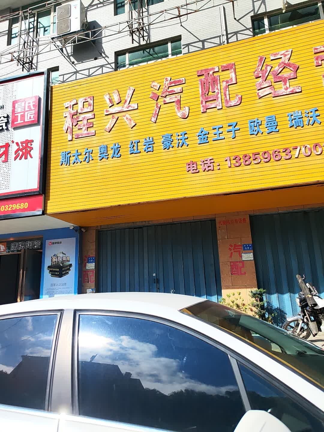 程兴汽配经营部