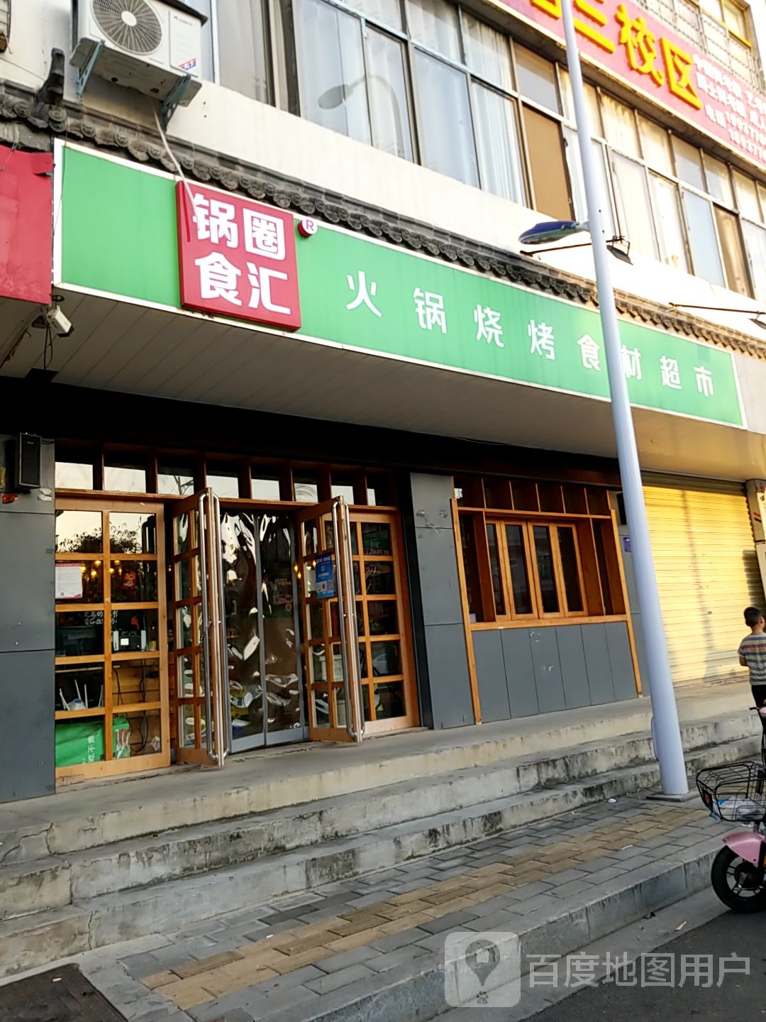 淅川县锅圈食汇火锅烧烤食材超市(丹阳路店)