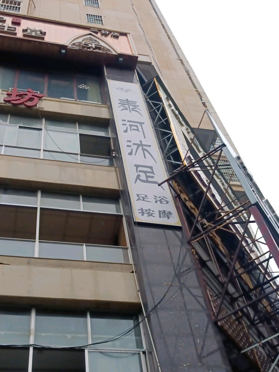 泰河沐足(华湘贵府店)