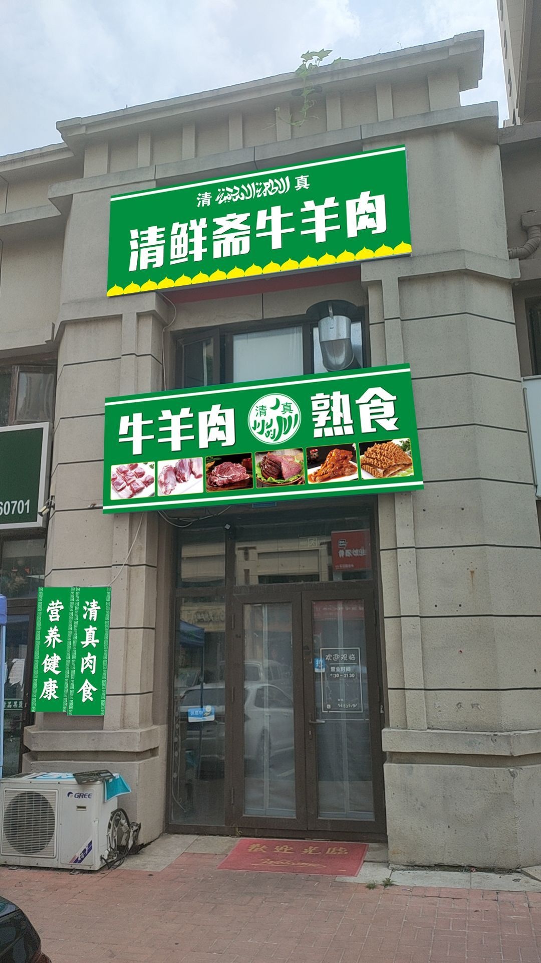 清真清鲜斋牛羊肉(中海国际社区璟园店)