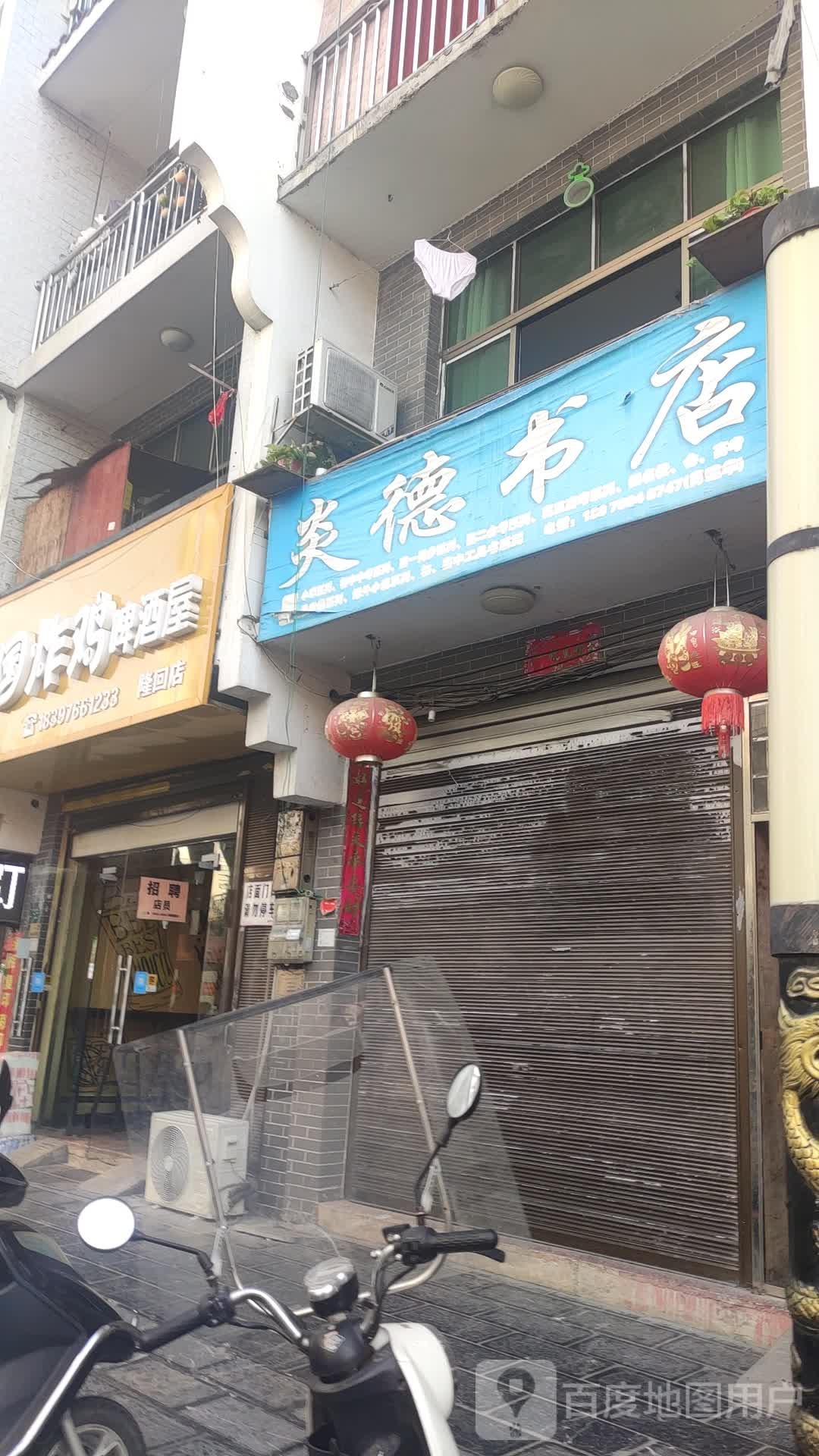 炎德书店