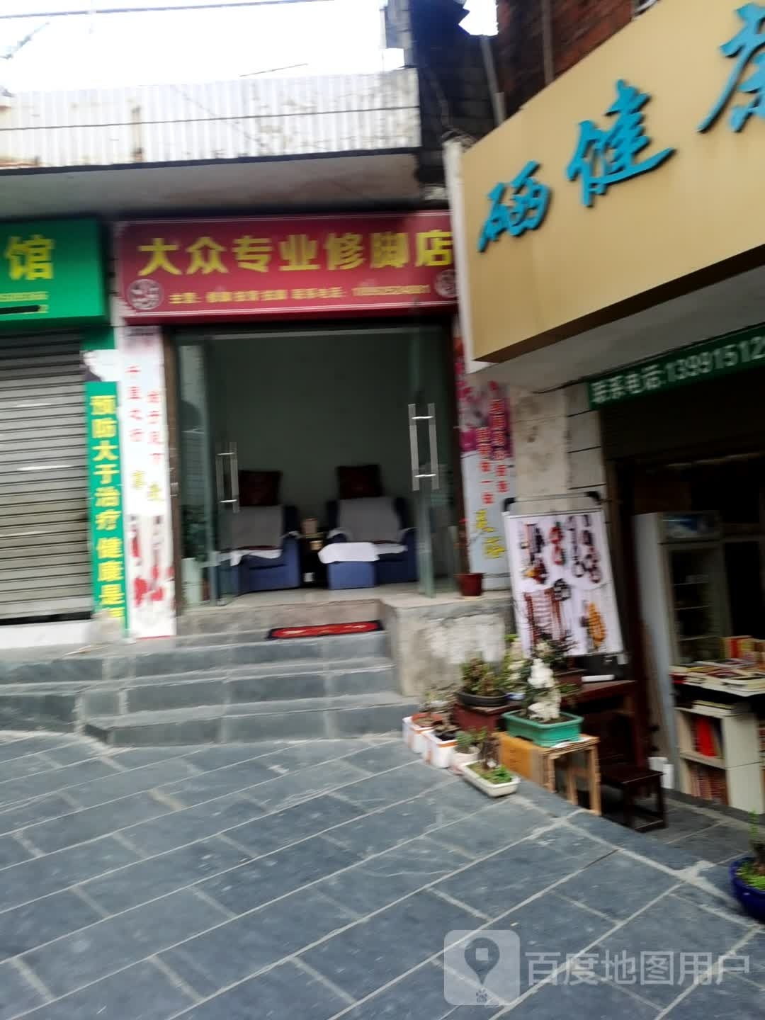 大众专业修脚店