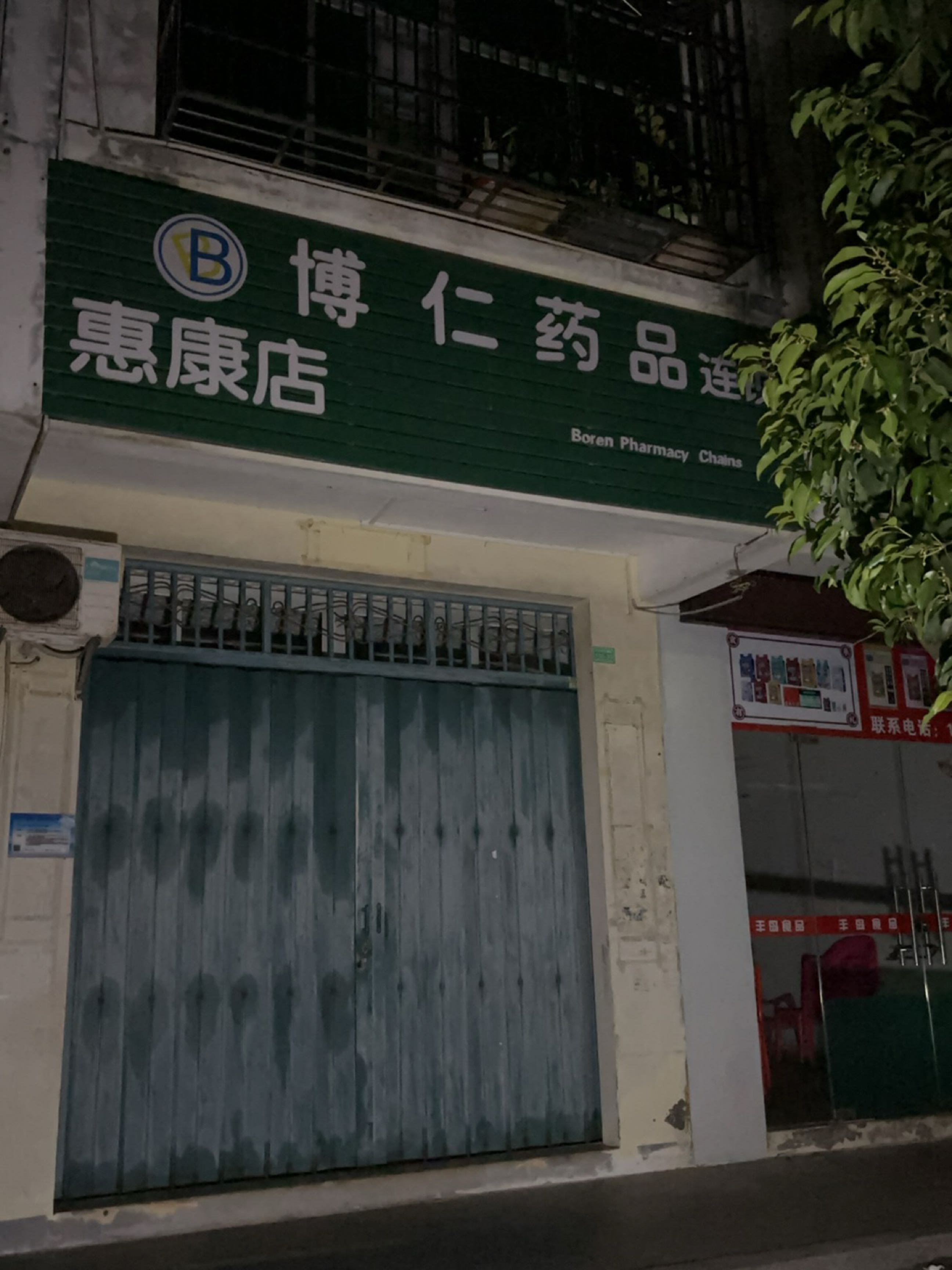 博仁药品连锁惠康店(谷鸿路店)