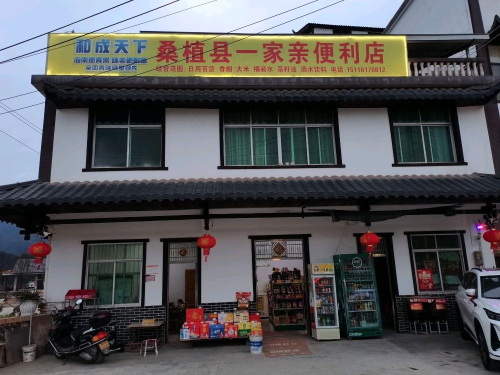 桑植县一家亲便利店
