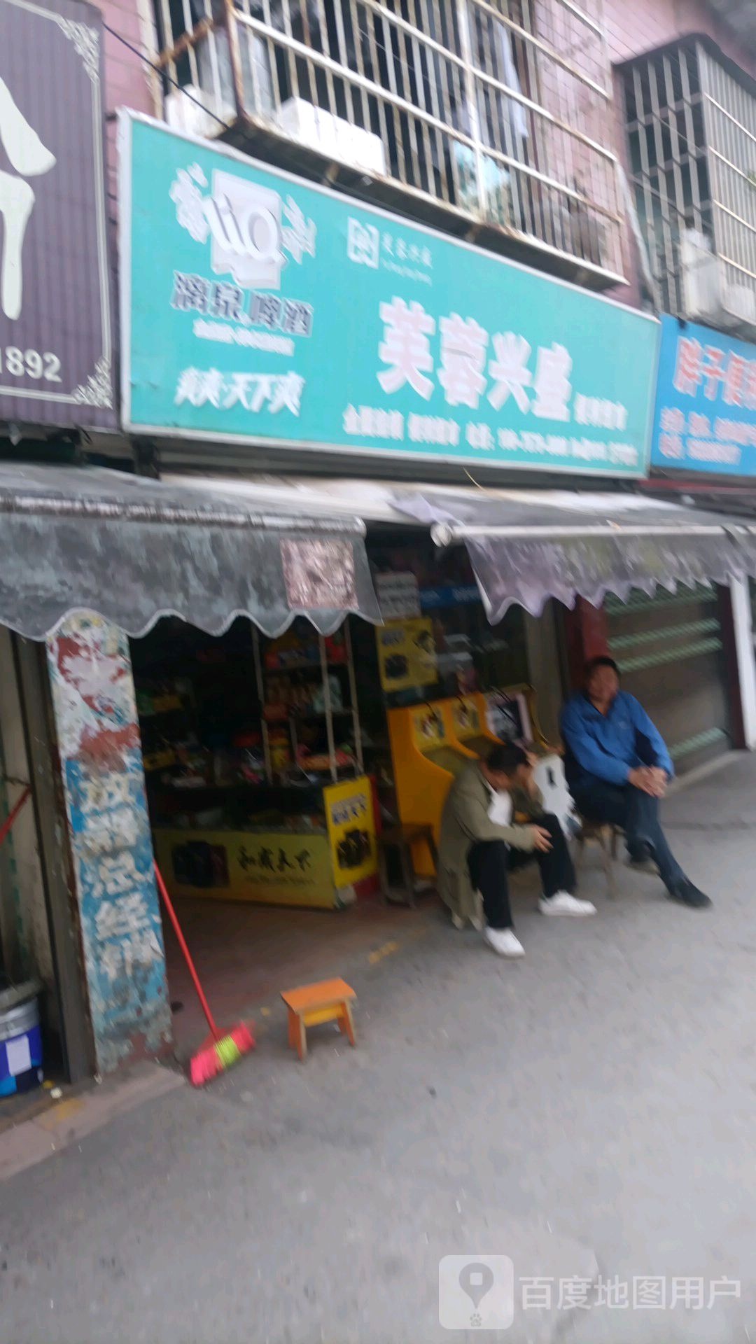 芙蓉兴胜便利店(丹桂路店)