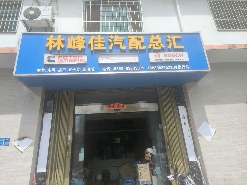 三亚林峰加汽配