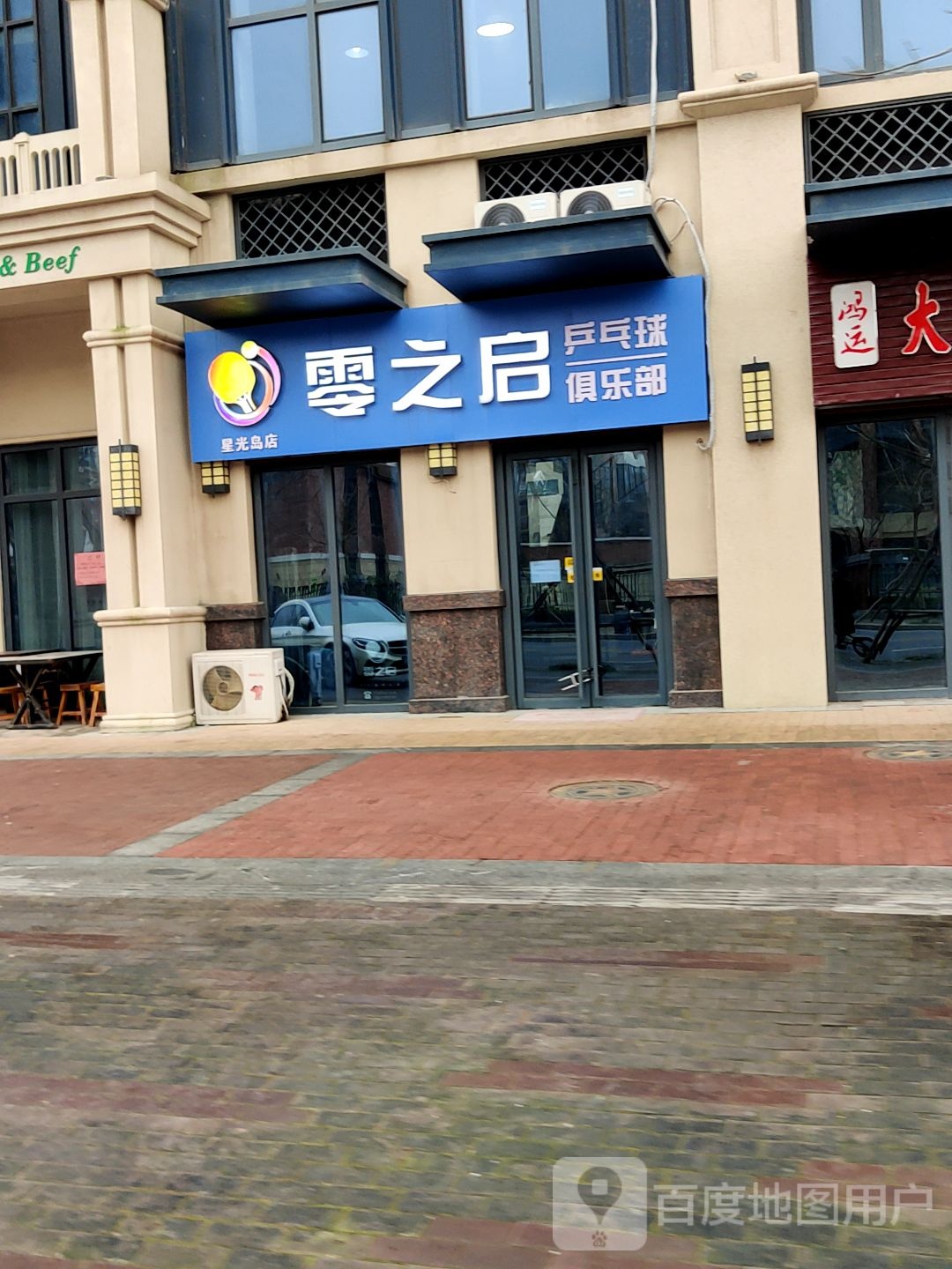 零之启乒乓球俱乐部(星光岛店)