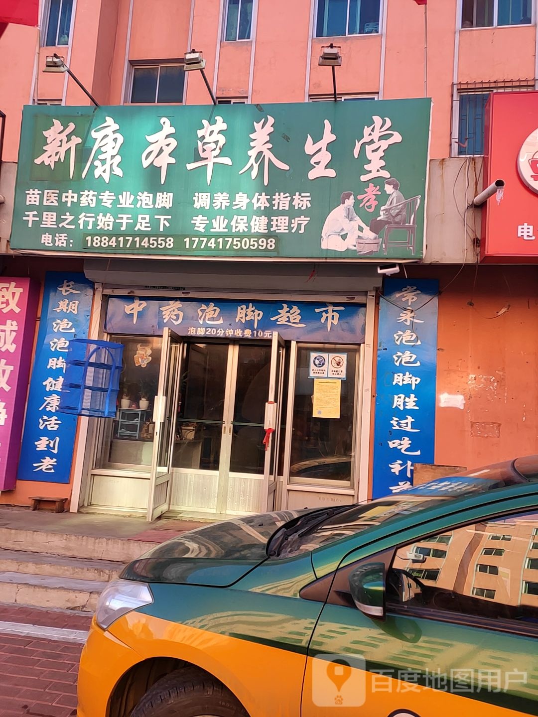 本草健康养生馆