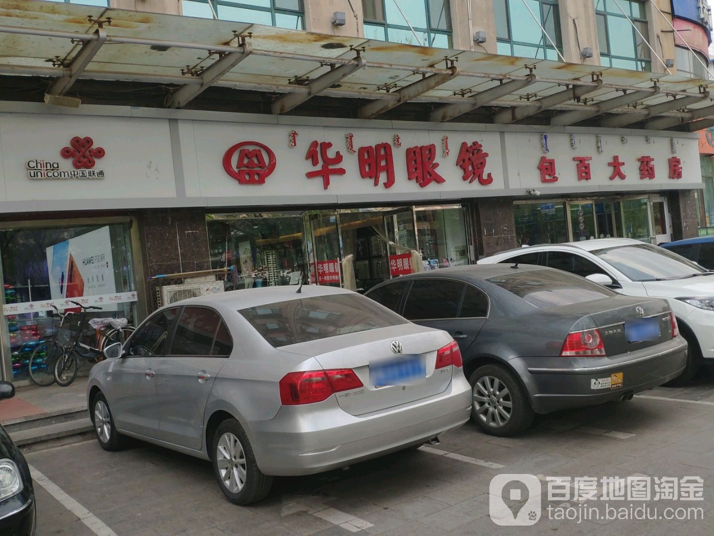 明华眼镜(乌兰道店)