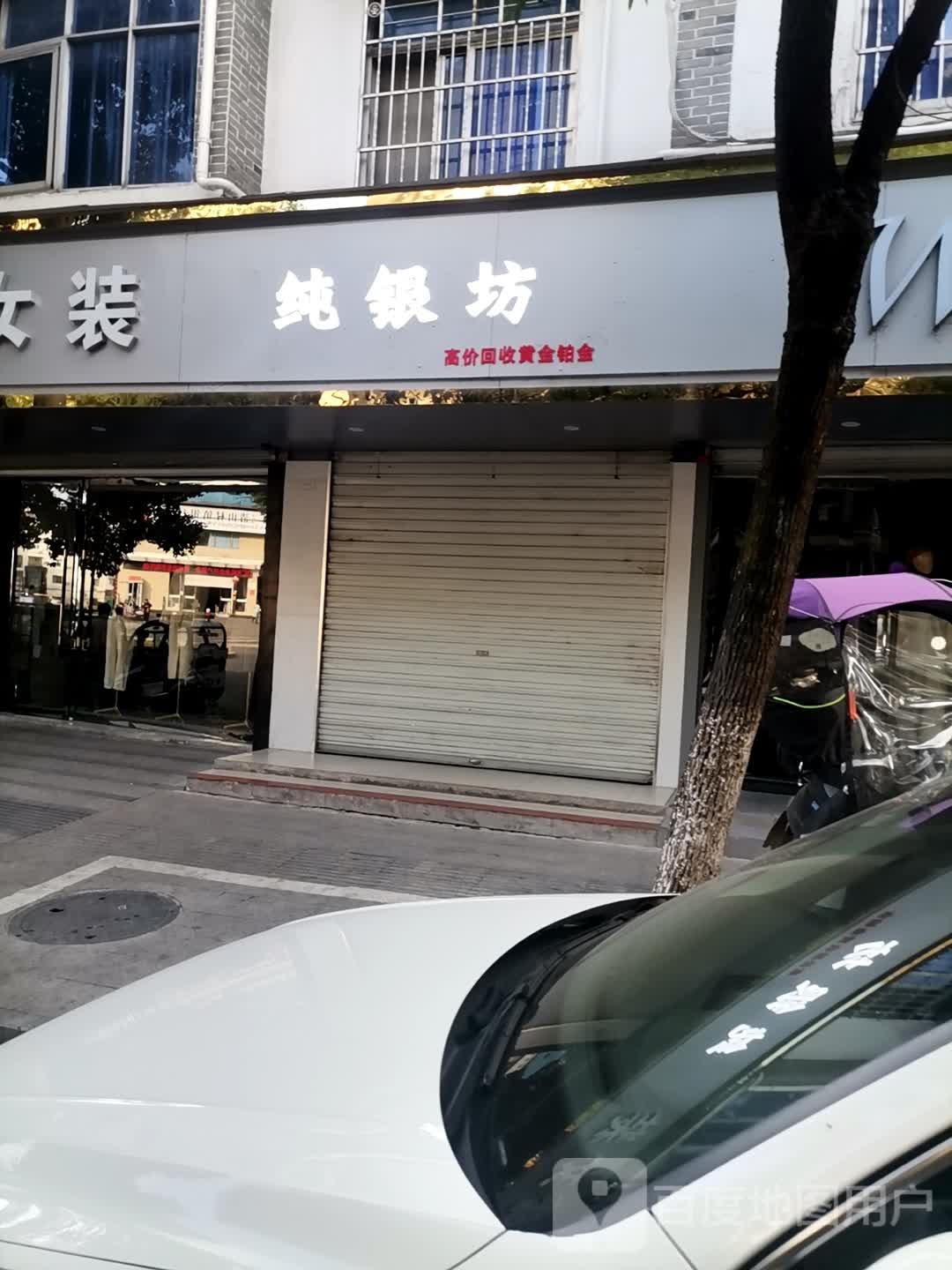 纯银坊(玉华南路店)