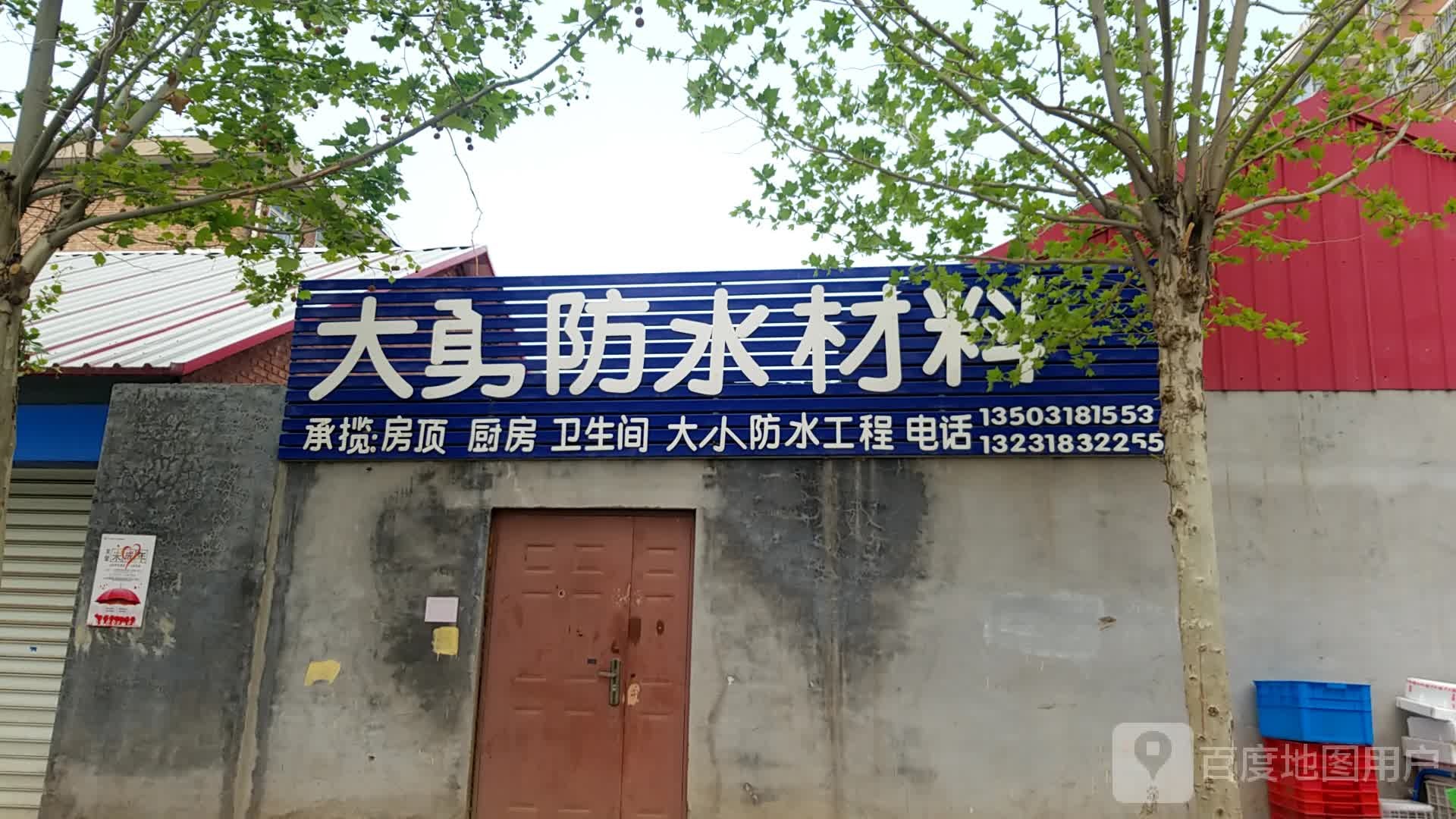 大勇防水材料
